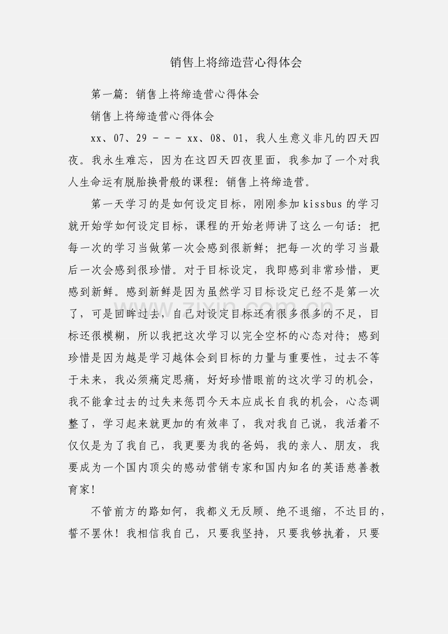 销售上将缔造营心得体会.docx_第1页