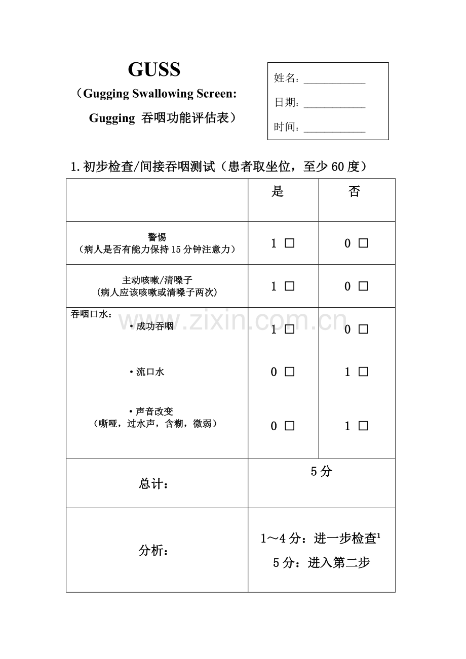 GUSS吞咽功能评估量表.doc_第1页