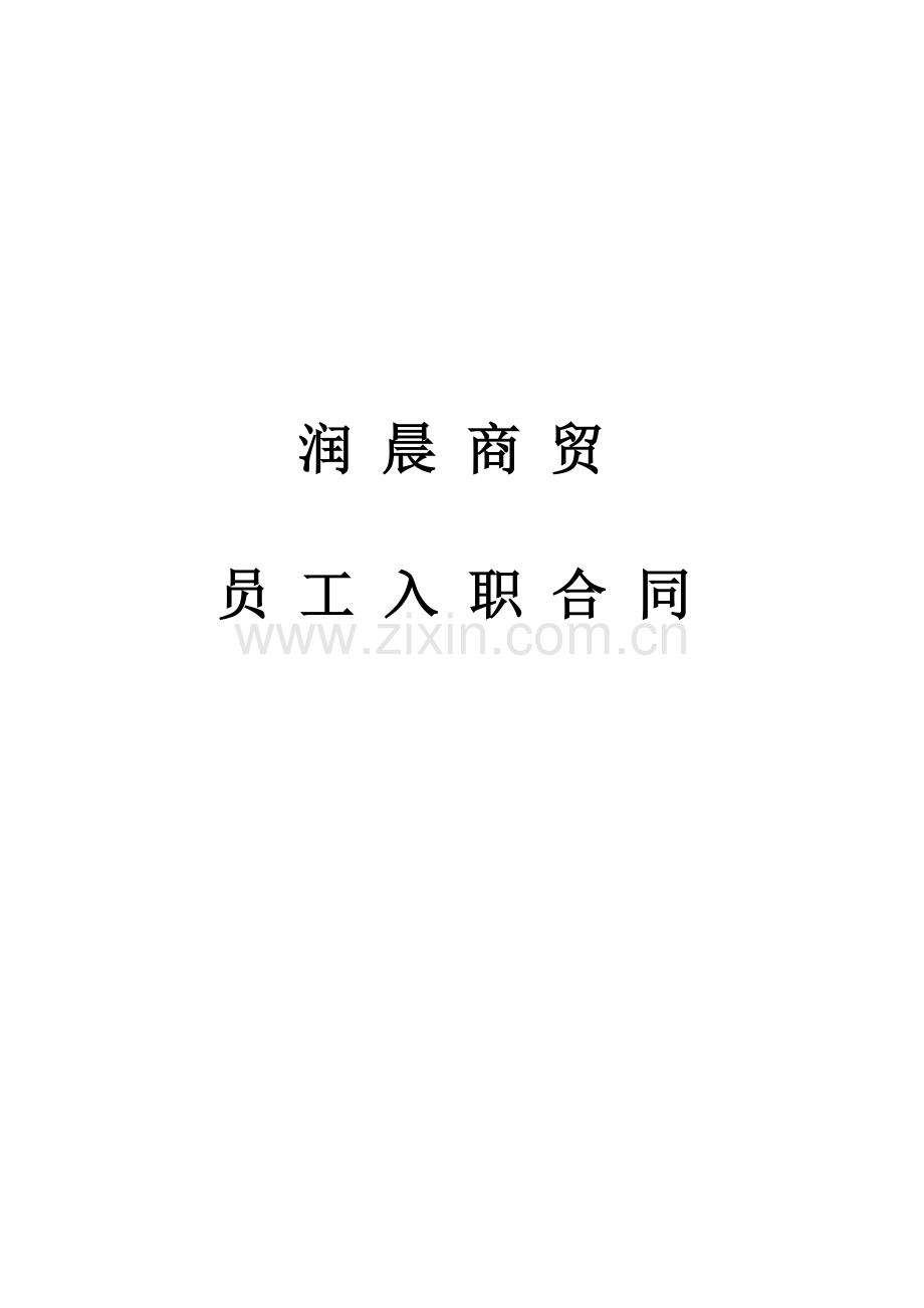 入职合同书.docx_第1页