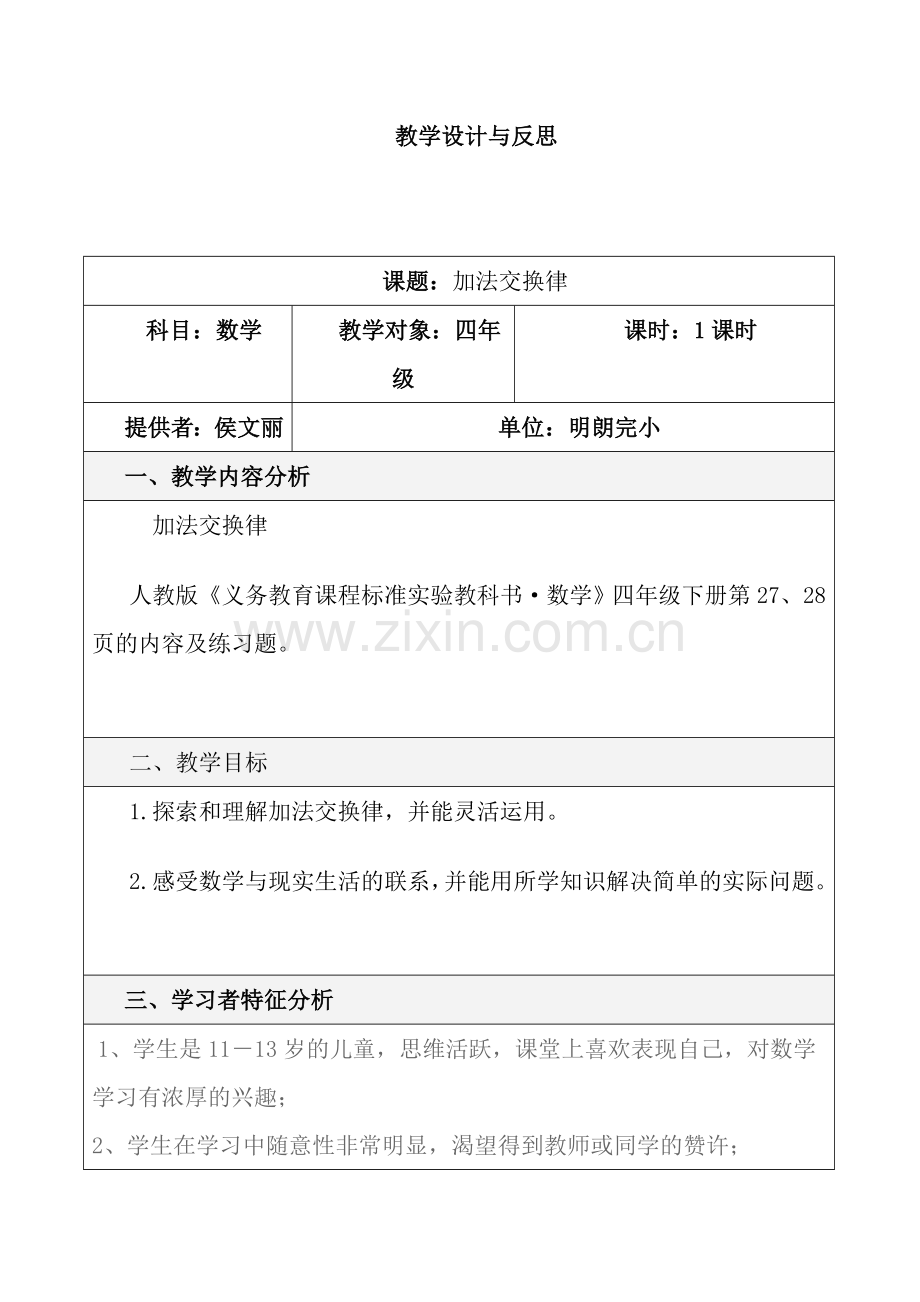 小学数学北师大四年级加法交换律结合律.doc_第1页