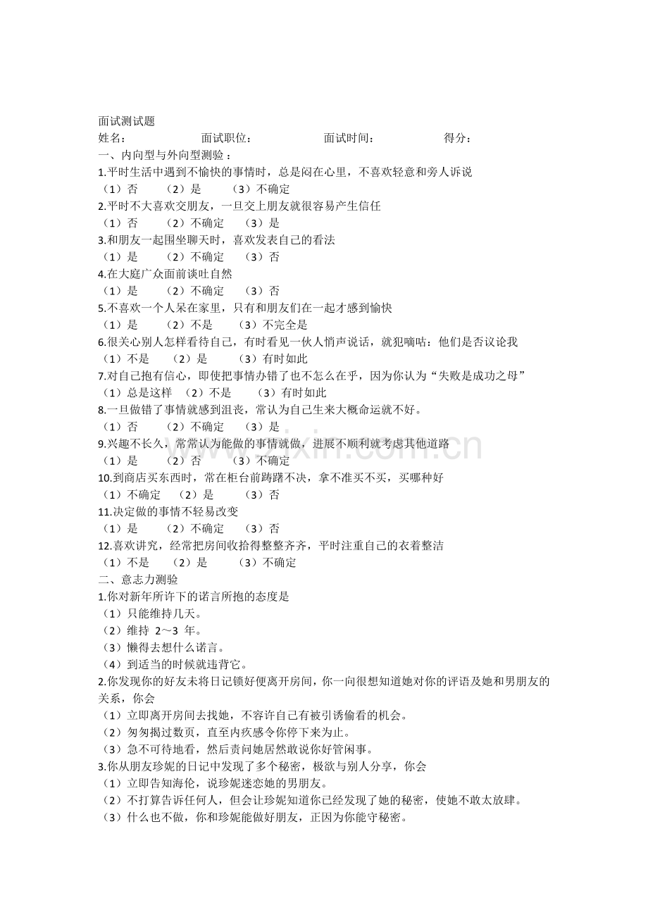 应聘常用面试心里测试题+答案.docx_第1页