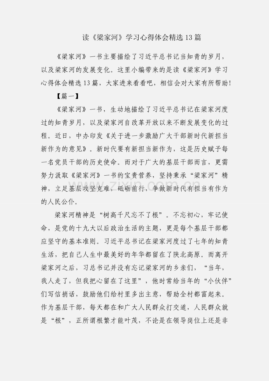 读《梁家河》学习心得体会13篇.docx_第1页