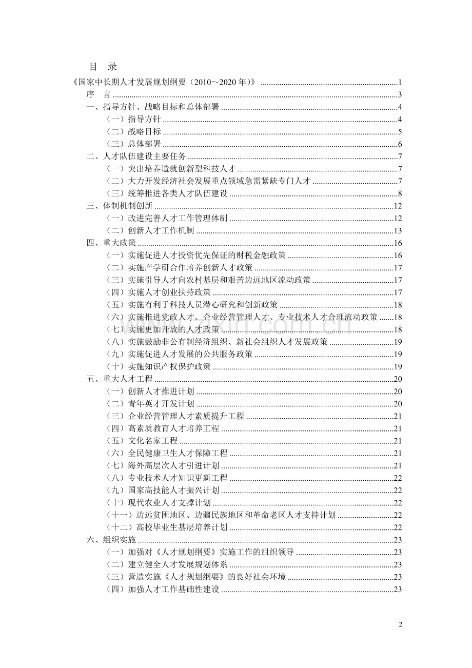 《国家中长期人才发展规划纲要(2010-2020年)》.doc_第2页