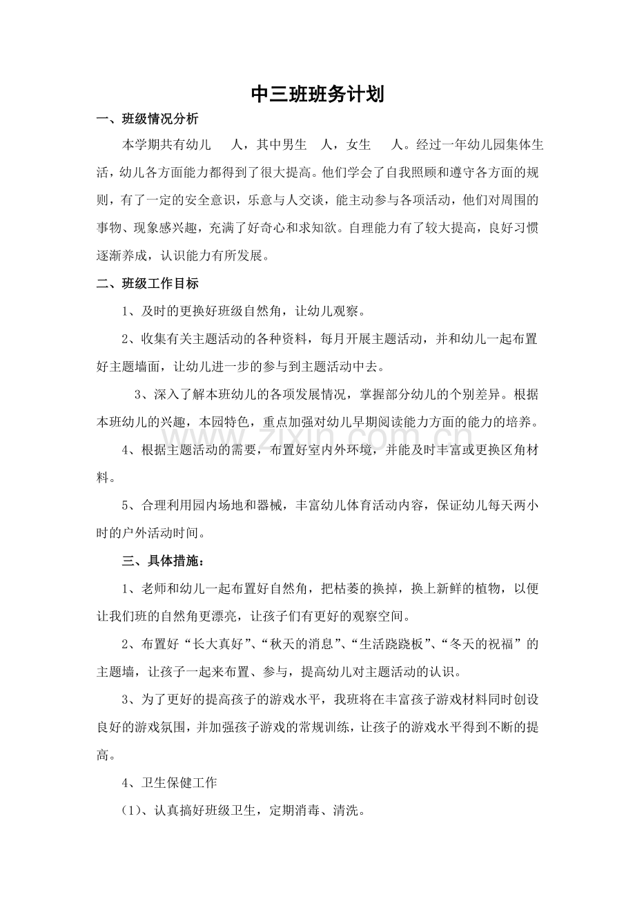 中三班班务计划.doc_第1页