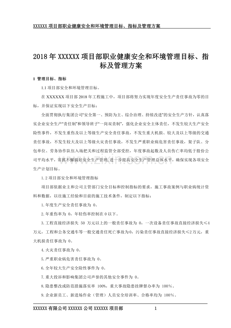 2018年职业健康安全和环境管理目标、指标及管理方案.doc_第1页