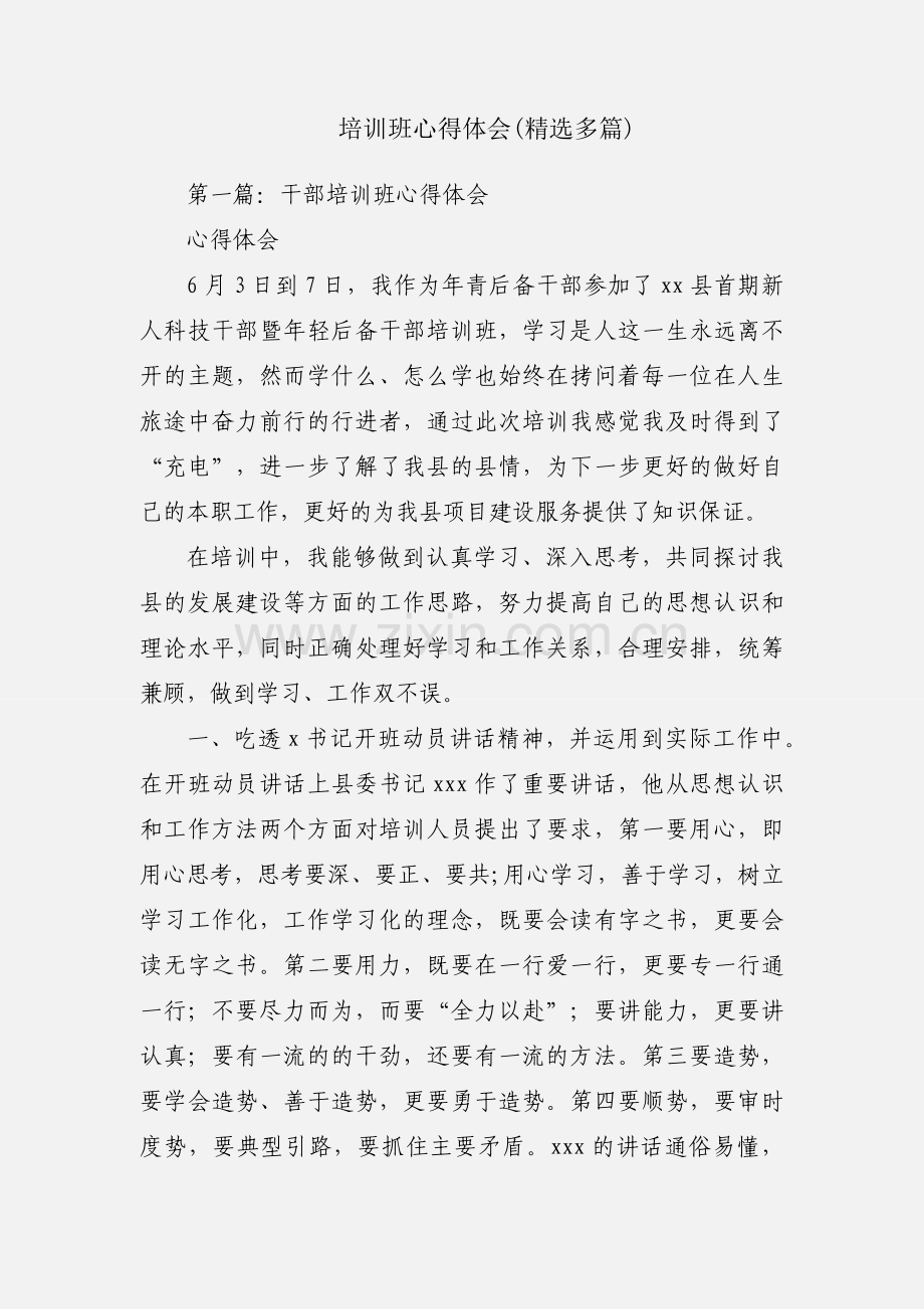 培训班心得体会(多篇).docx_第1页