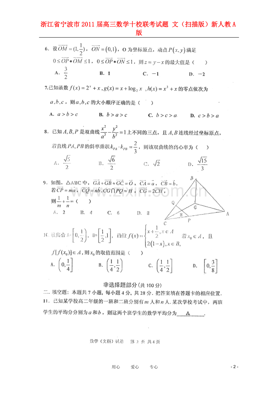 浙江省宁波市高三数学十校联考试题-文(扫描版)新人教A版.doc_第2页