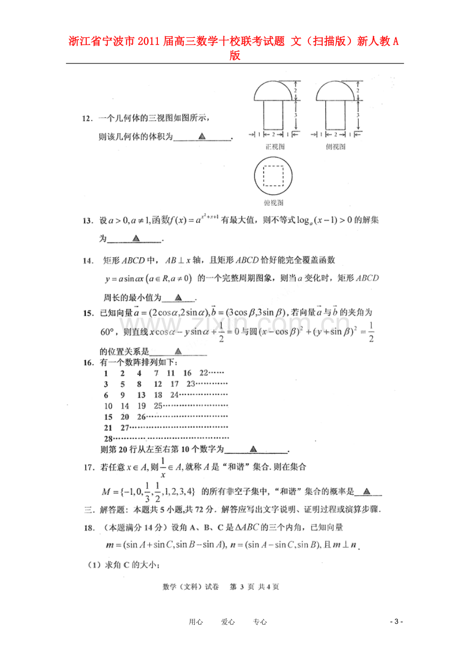 浙江省宁波市高三数学十校联考试题-文(扫描版)新人教A版.doc_第3页