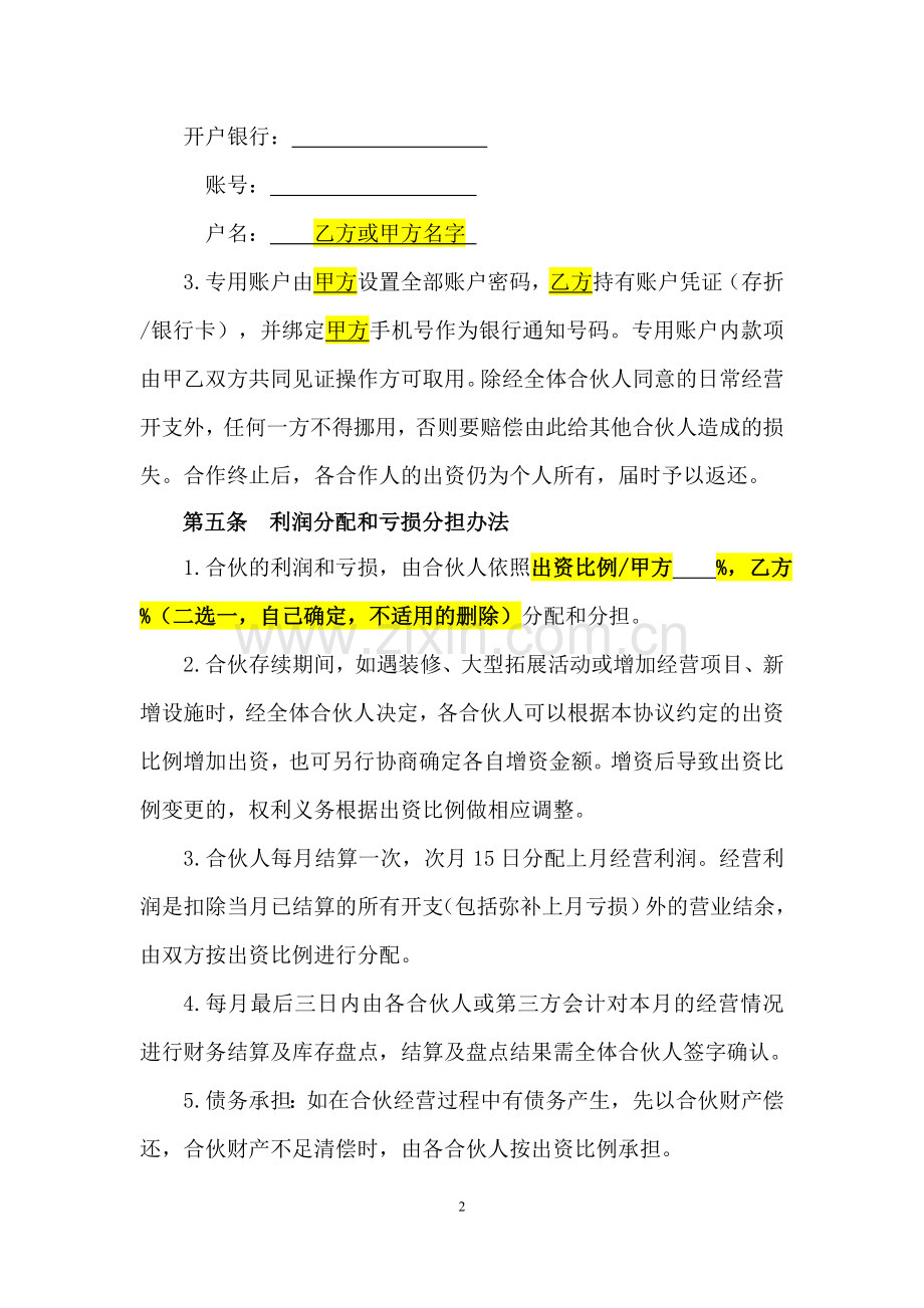 合伙协议(设立个体户).doc_第2页