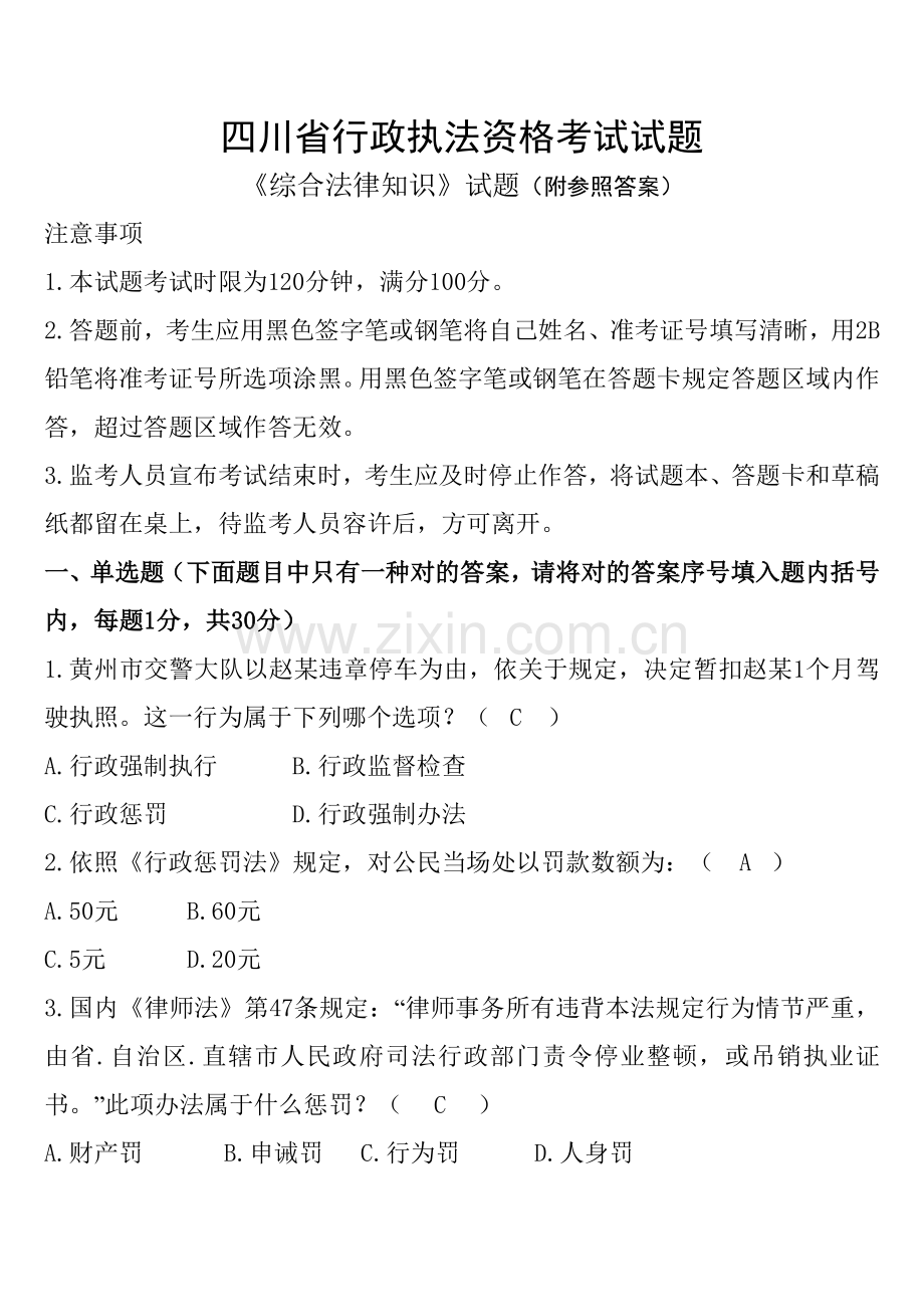 2021年四川省行政执法资格考试试题附参考答案.doc_第1页