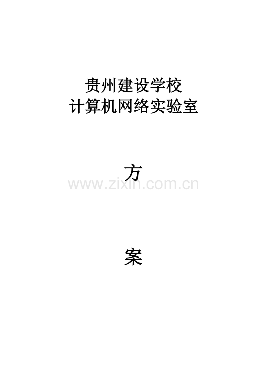 网络实验室.doc_第1页