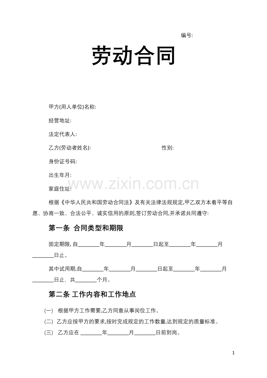 标准版劳动合同带封面.docx_第2页