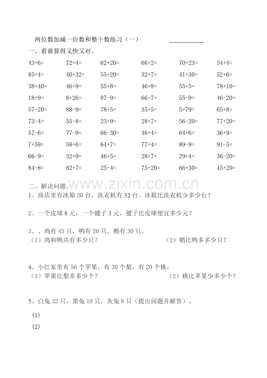 人教版一下数学两位数加减一位数和整十数练习1公开课课件教案.doc_第1页