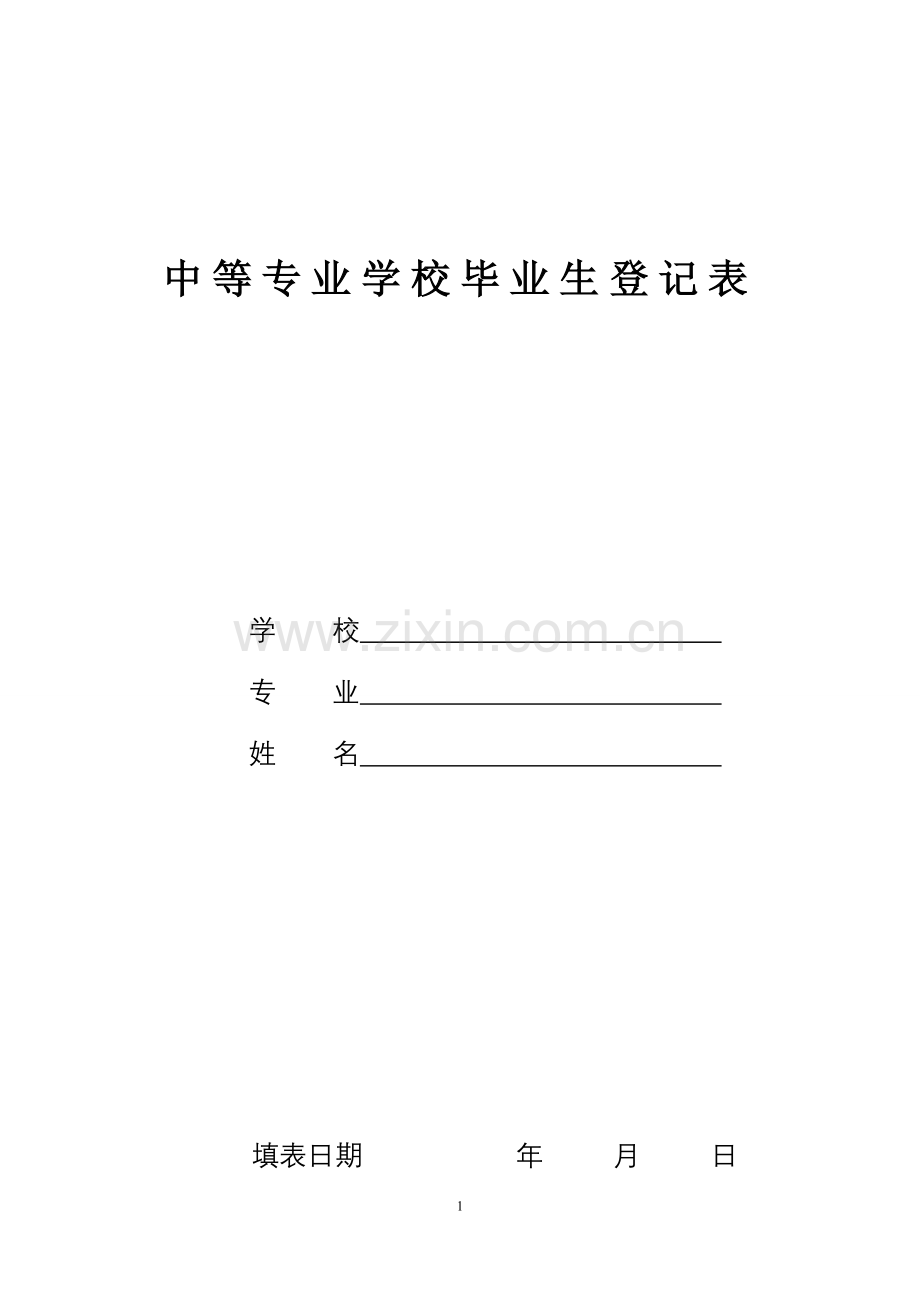 中等专业学校毕业生登记表1.doc_第1页