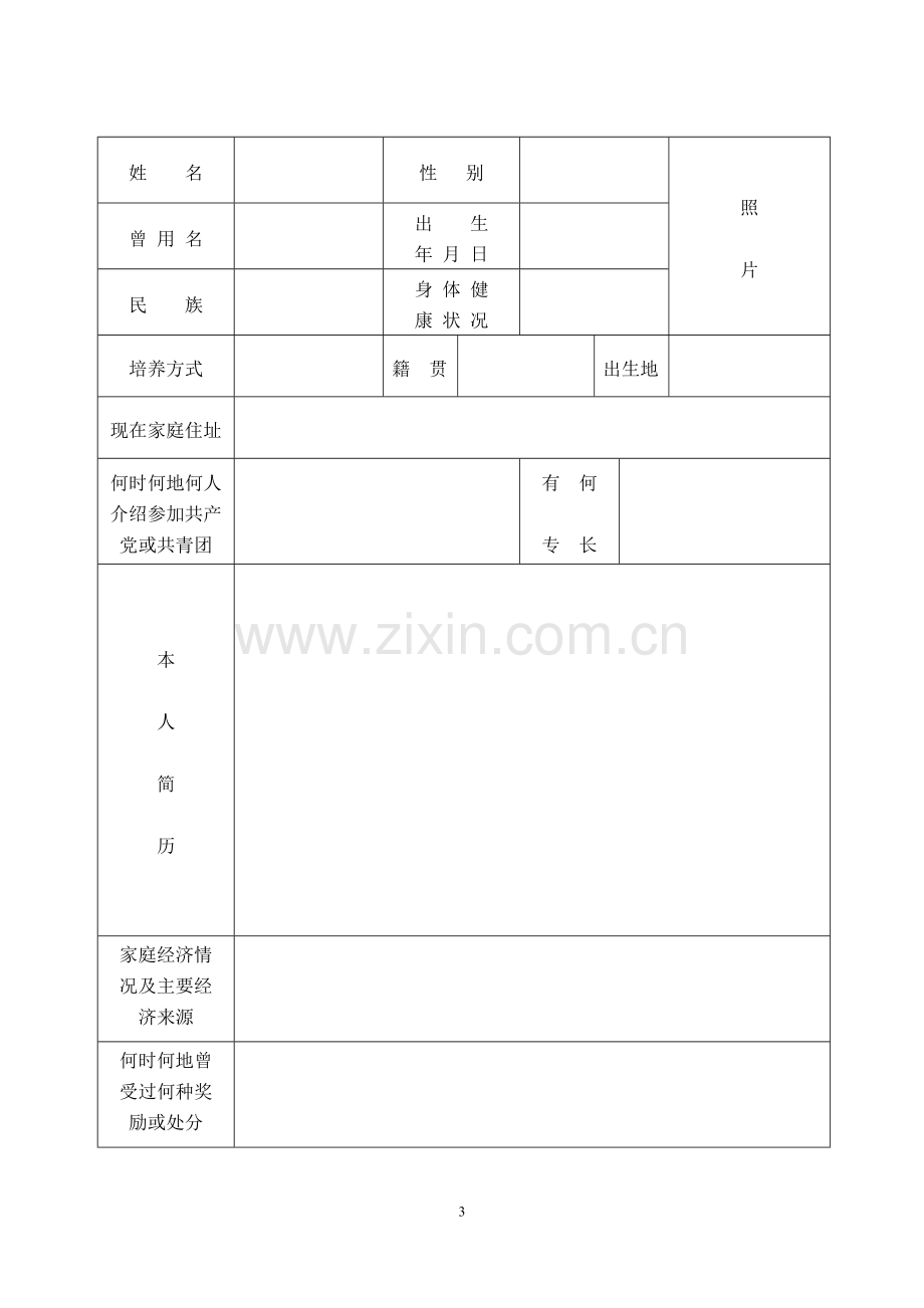 中等专业学校毕业生登记表1.doc_第3页