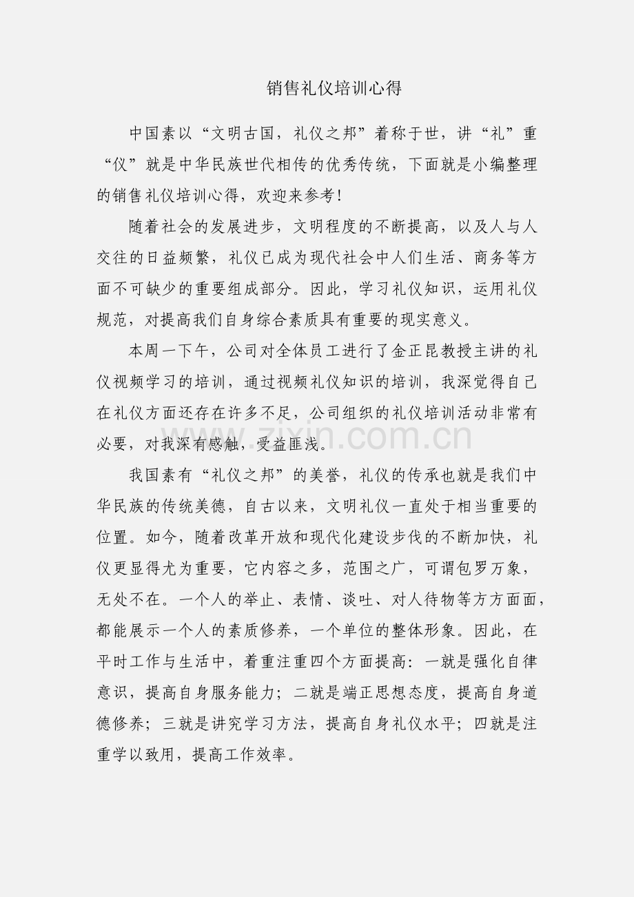 销售礼仪培训心得.docx_第1页