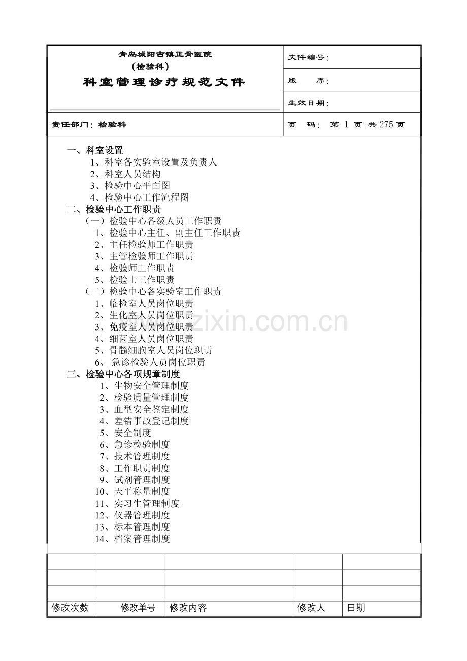 大型医院检验科完整SOP程序文件.doc_第1页