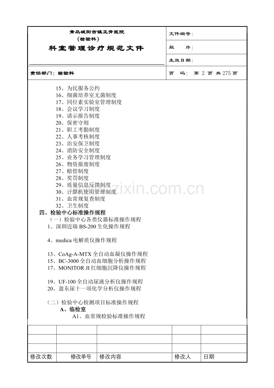 大型医院检验科完整SOP程序文件.doc_第2页