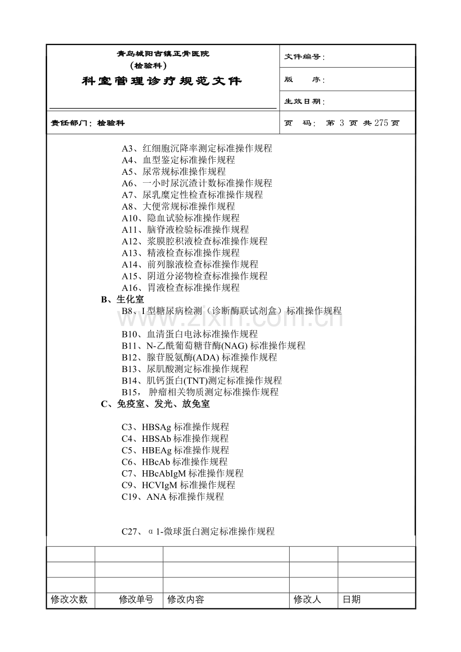 大型医院检验科完整SOP程序文件.doc_第3页