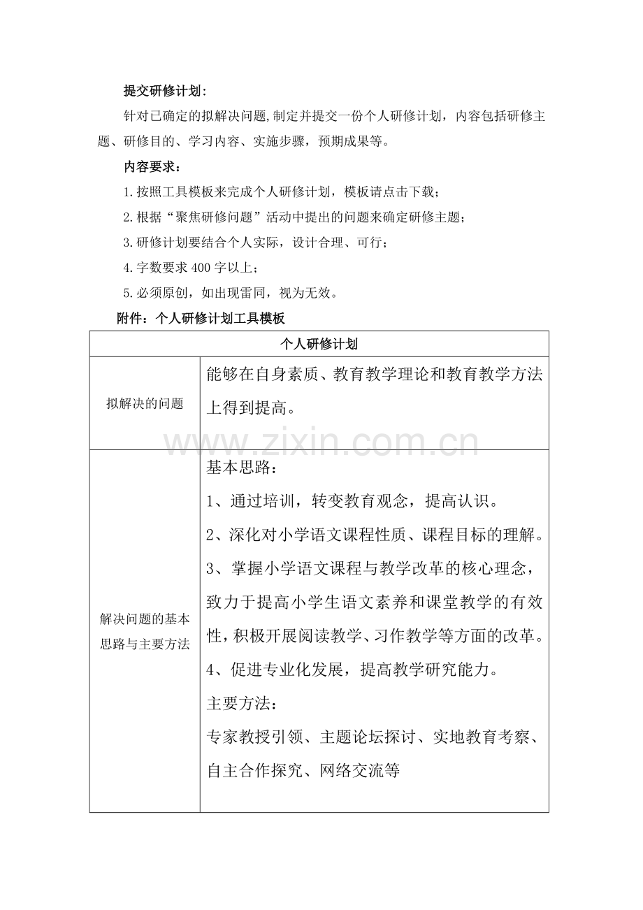 个人研修计划(1).docx_第1页