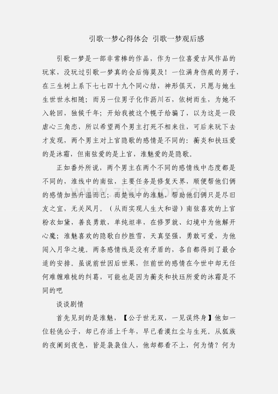 引歌一梦心得体会 引歌一梦观后感.docx_第1页