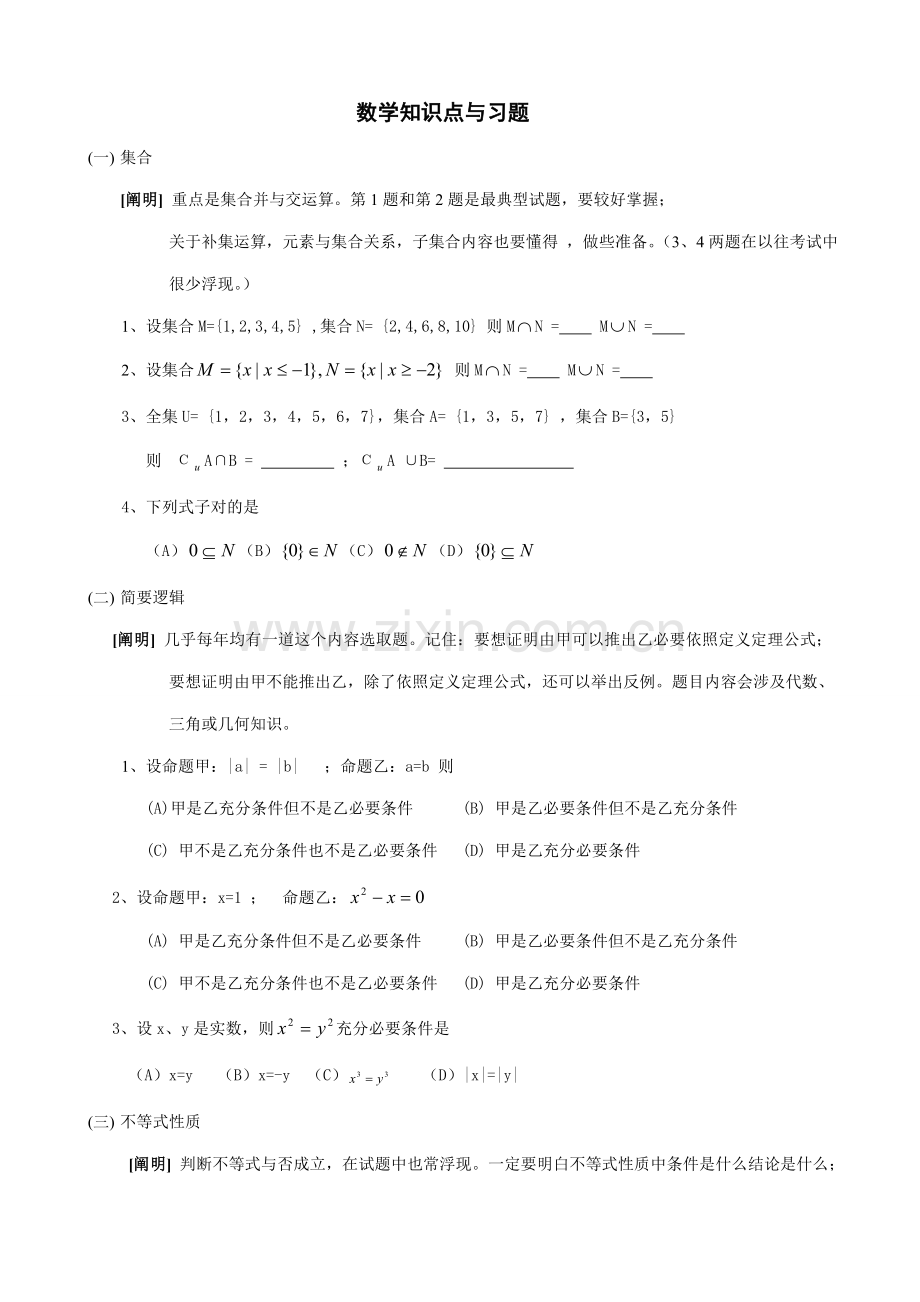 2021年成人高考数学知识点总结.doc_第1页