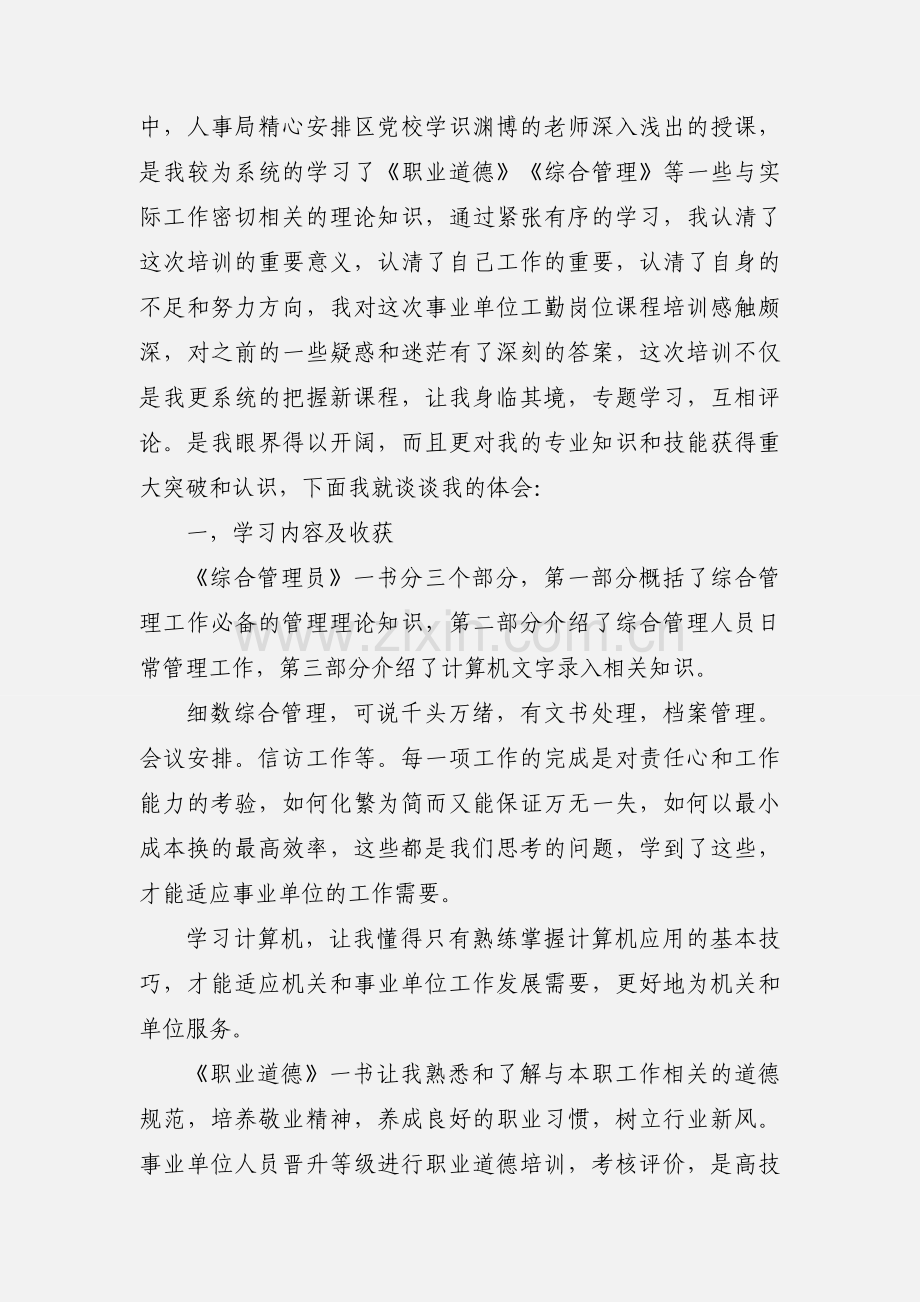 工勤人员继续教育培训心得体会(多篇).docx_第3页