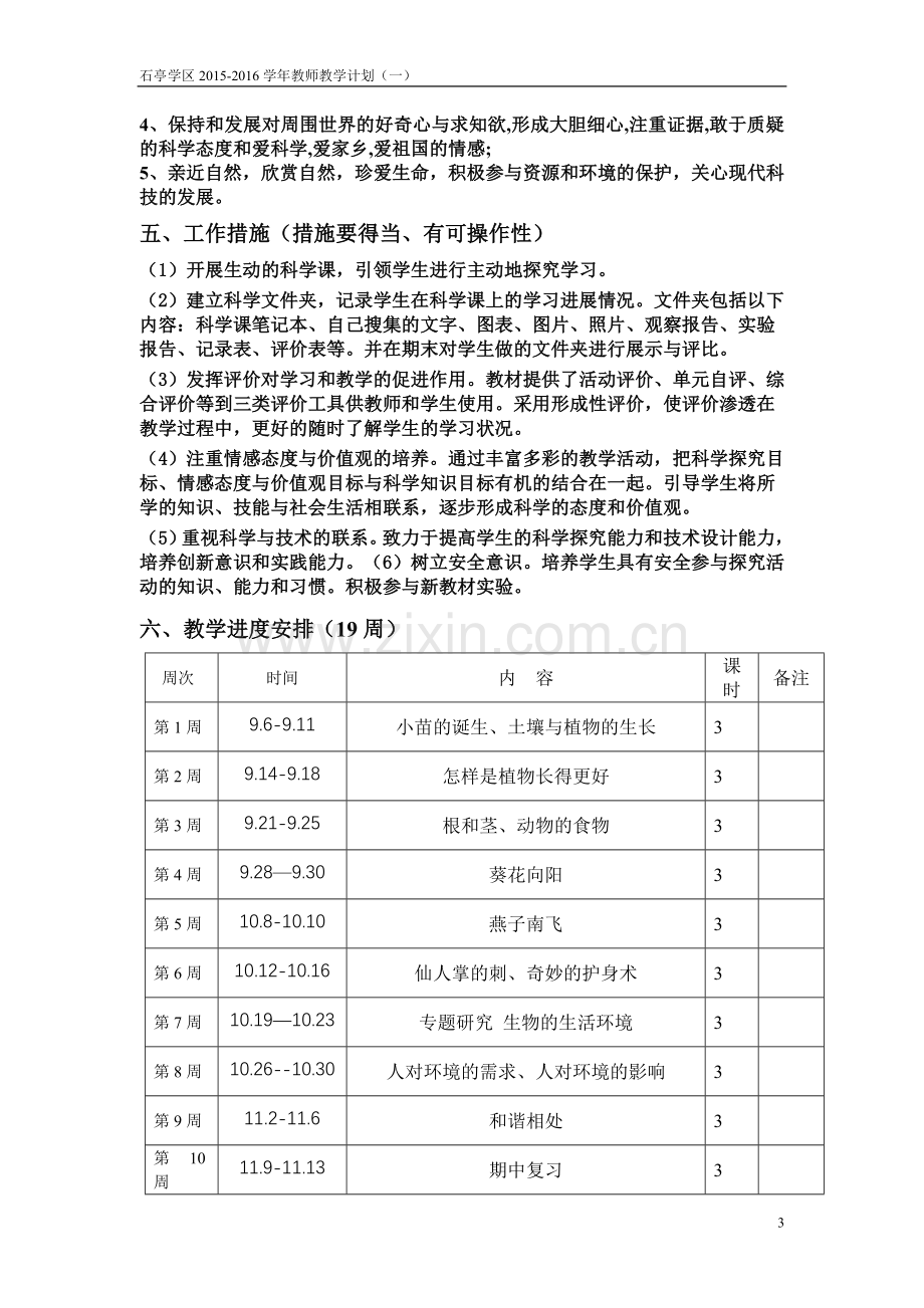 冀教版五年级科学上册教学计划.doc_第3页