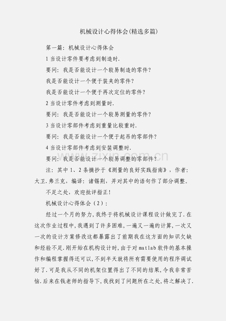 机械设计心得体会(多篇).docx_第1页