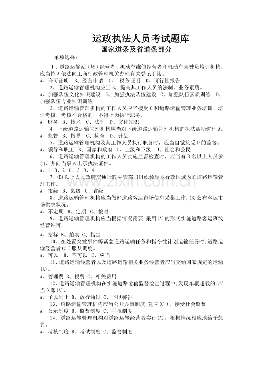 运政执法人员考试题库.doc_第1页