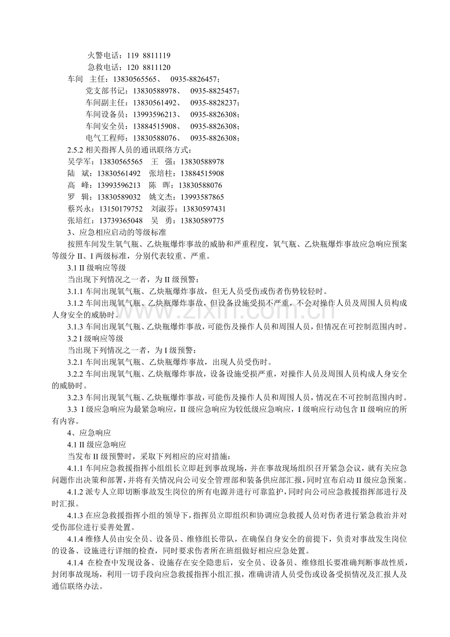 氧气瓶、乙炔瓶事故应急预案.doc_第2页