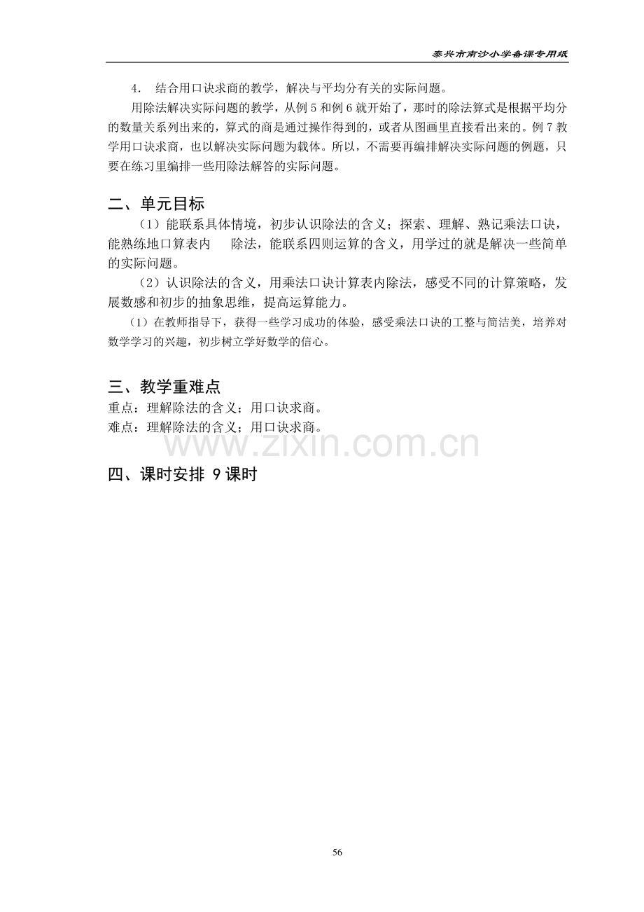 苏教版二上第四单元《表内除法》教案.doc_第2页