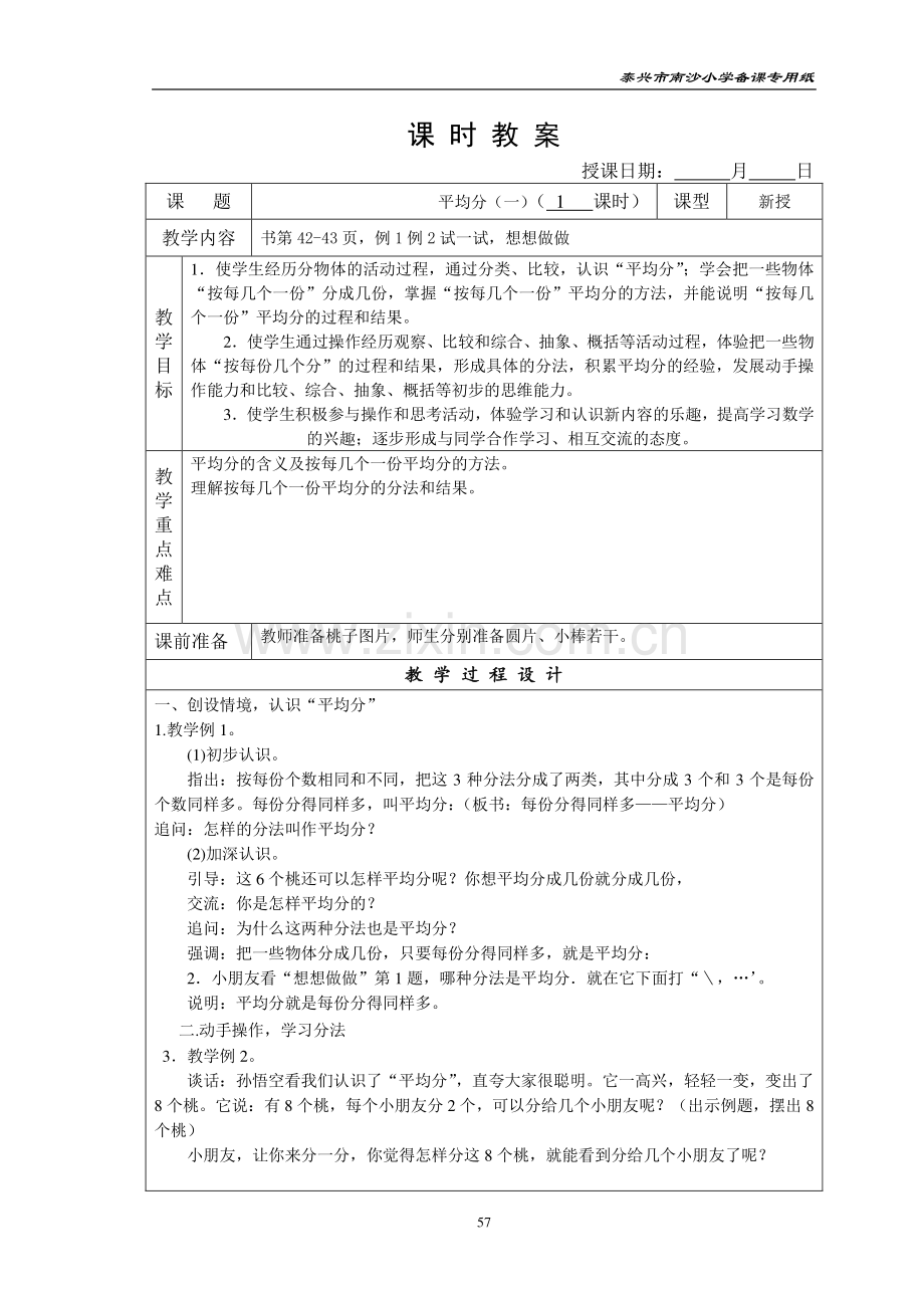 苏教版二上第四单元《表内除法》教案.doc_第3页