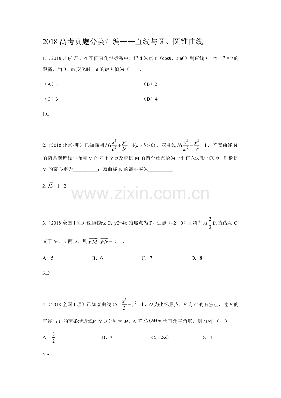 【研究院】[全国](7)2018高考真题(理)分类汇编——直线与圆、圆锥曲线(教师版).docx_第1页