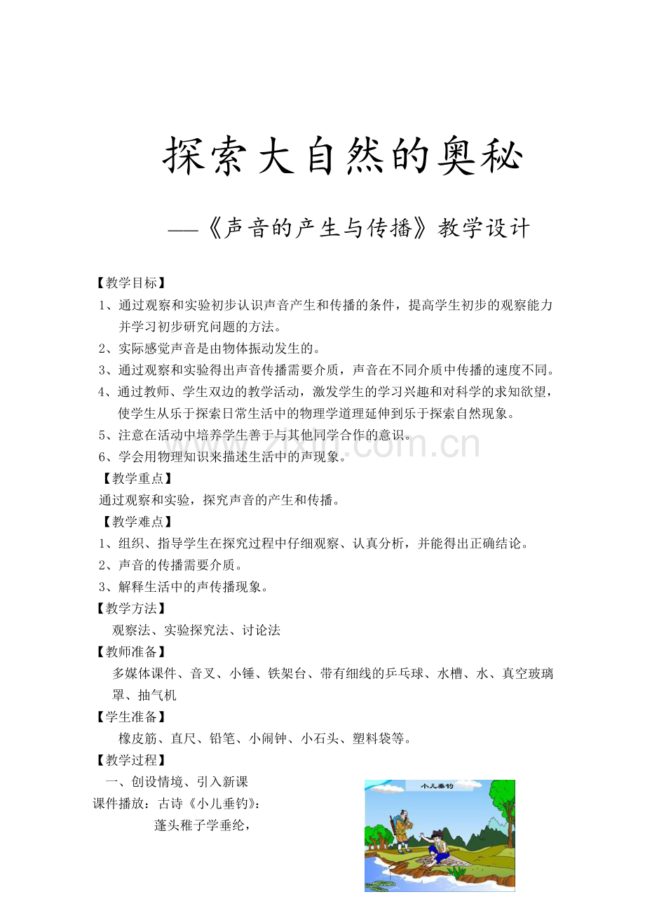 八上物理初中物理《声音的产生与传播》教学设计.doc_第1页