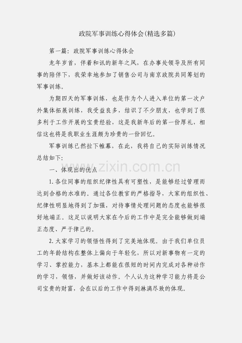 政院军事训练心得体会(多篇).docx_第1页