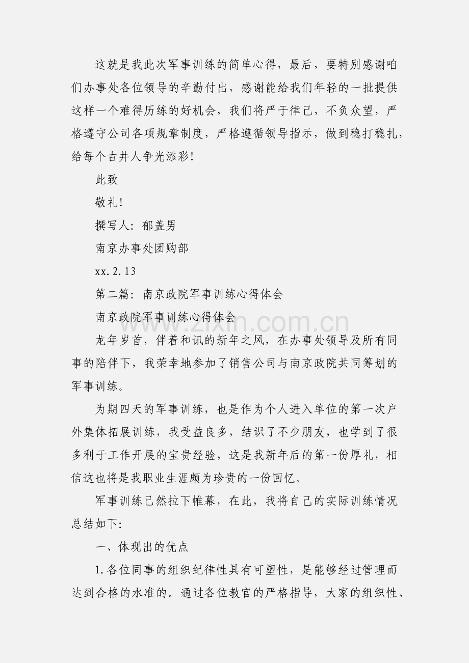 政院军事训练心得体会(多篇).docx_第2页