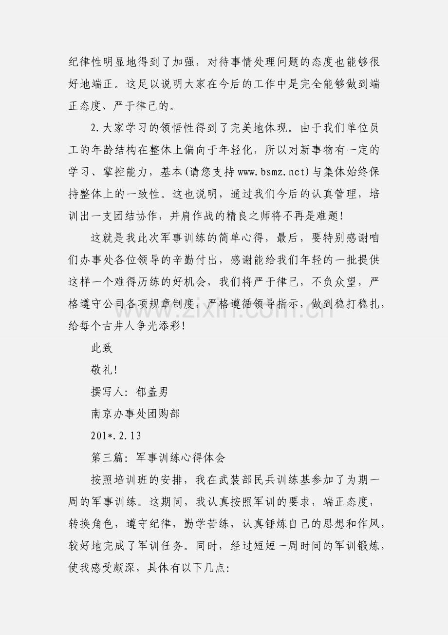 政院军事训练心得体会(多篇).docx_第3页