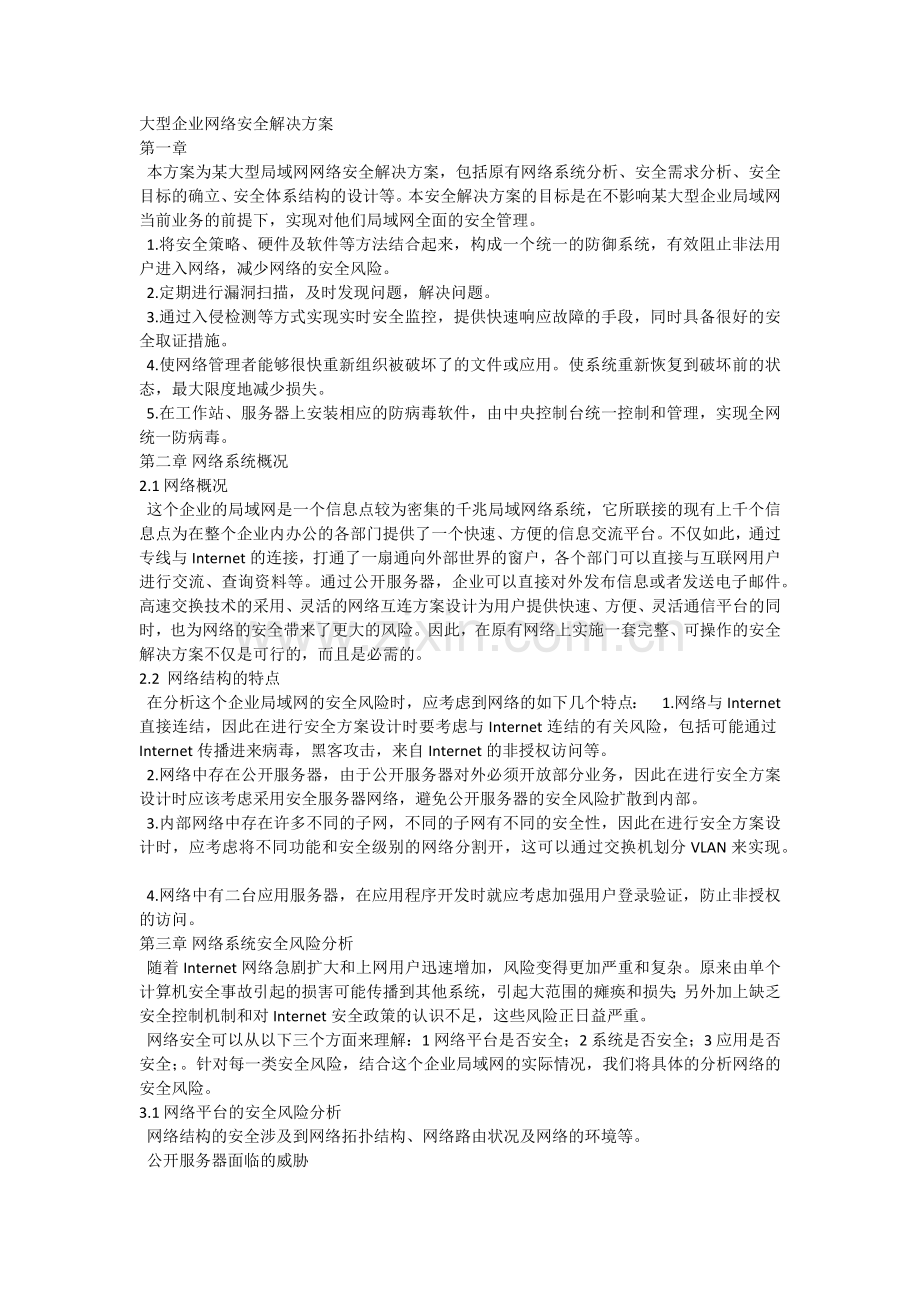 大型企业网络安全解决方案.docx_第1页