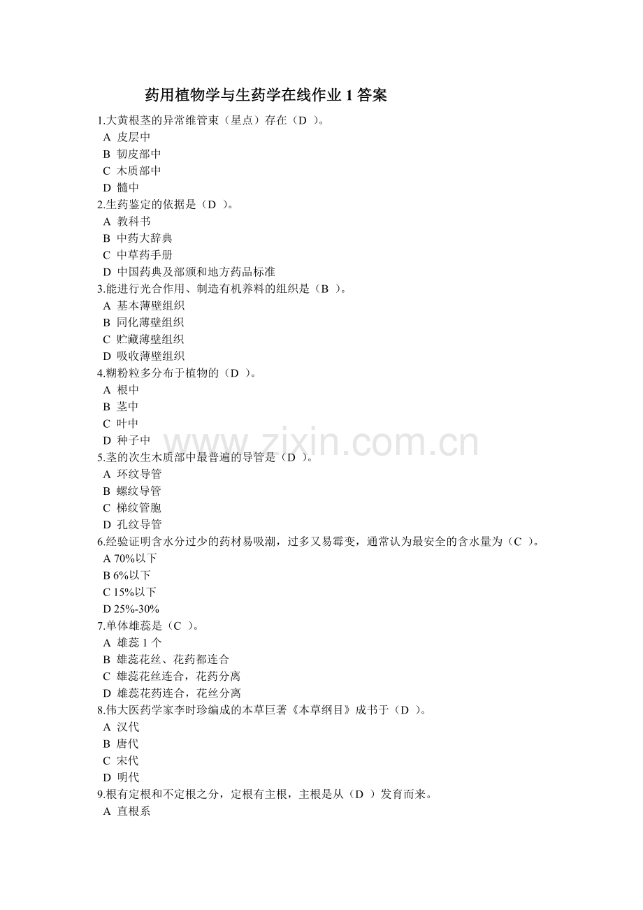 药用植物学与生药学在线作业1答案.doc_第1页