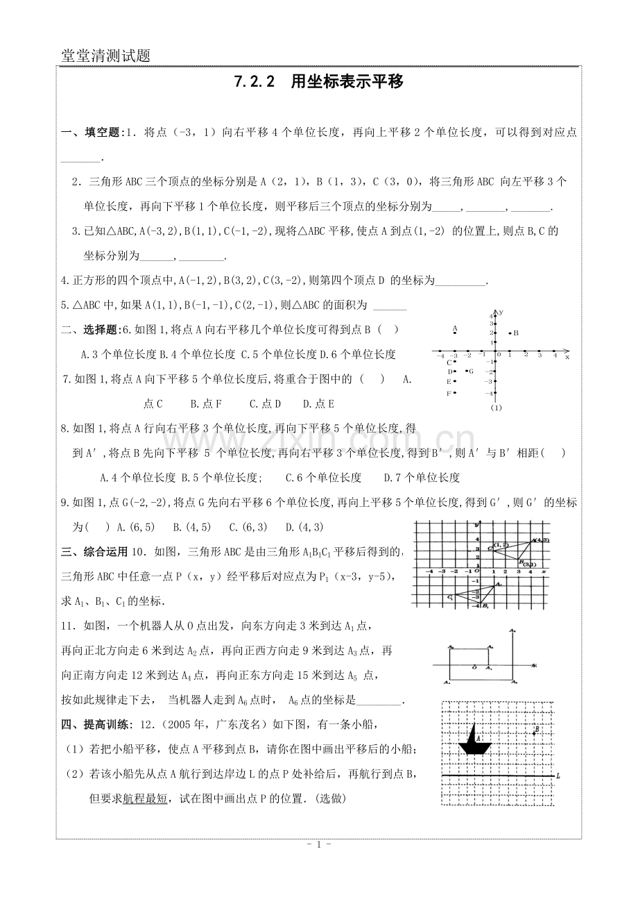 用坐标表示平移堂堂清检测.doc_第1页