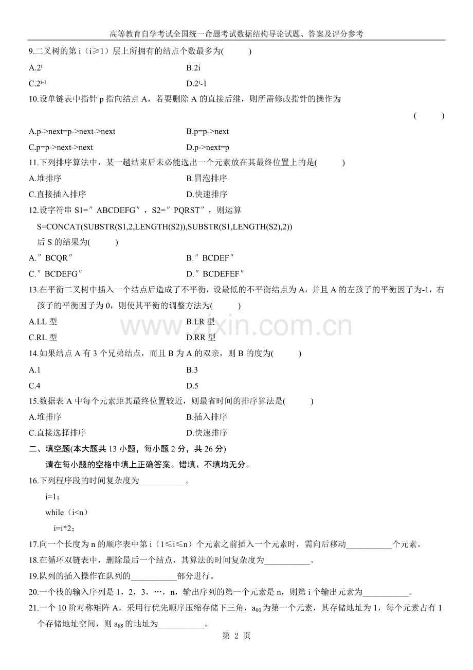 全国自学考试数据结构导论试题及答案(4套).doc_第2页