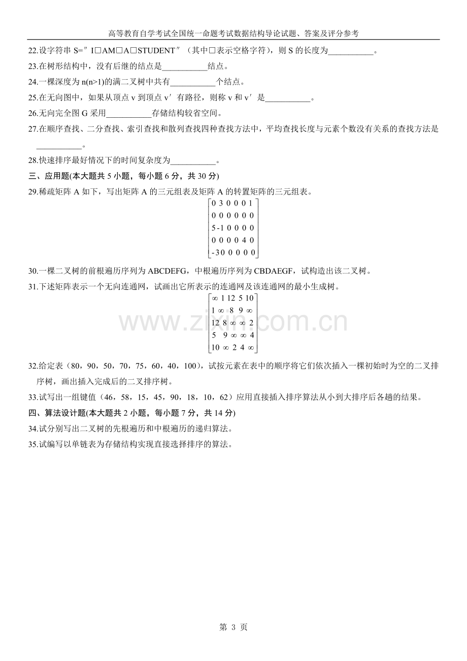 全国自学考试数据结构导论试题及答案(4套).doc_第3页