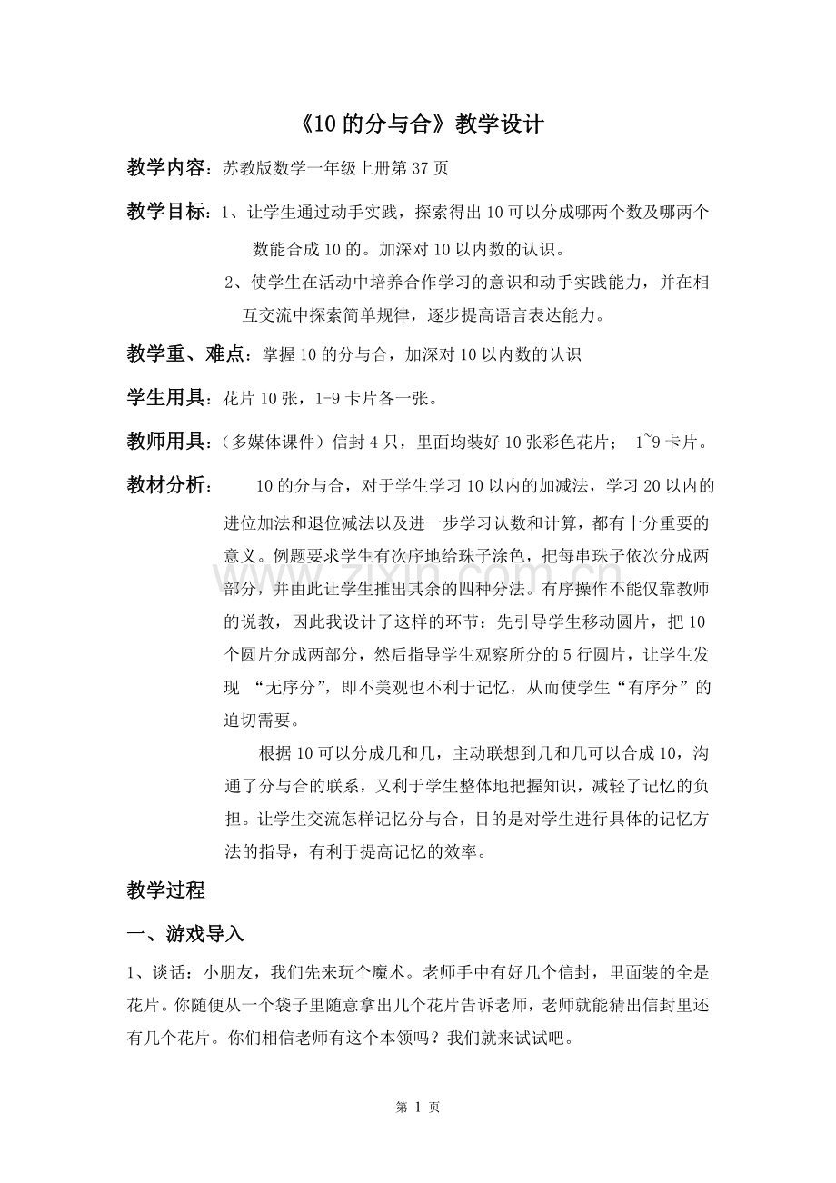 国家优秀教案设计10的分与合.doc_第1页