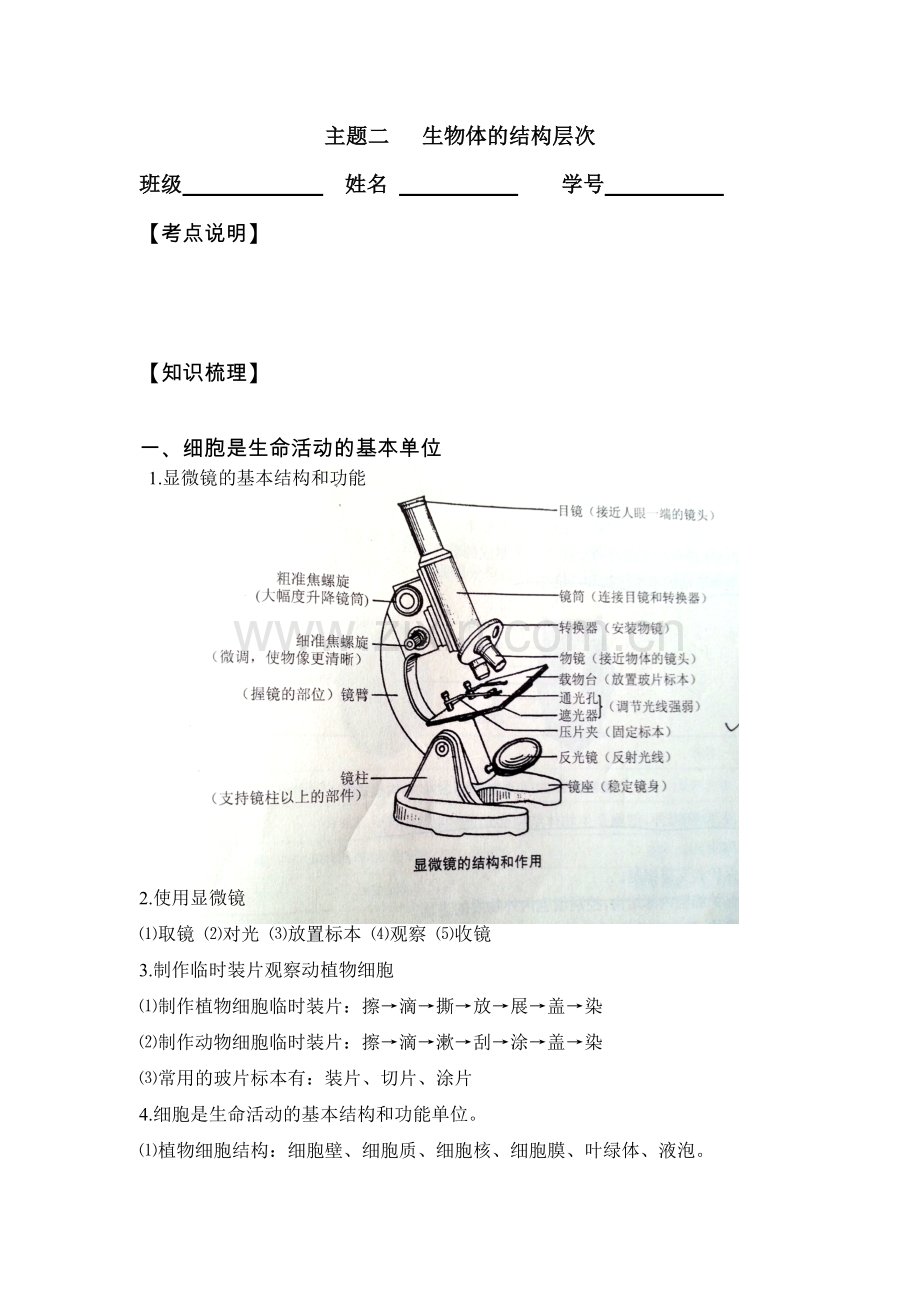 主题二-生物体的结构层次.doc_第1页