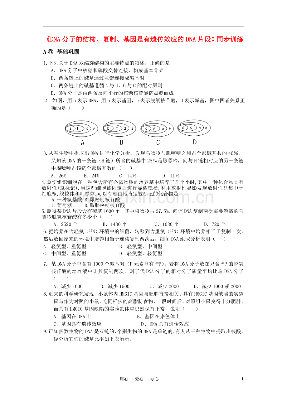 高中生物《DNA分子的结构复制基因是有遗传效应的DNA片段》同步训练-苏教版.doc_第1页