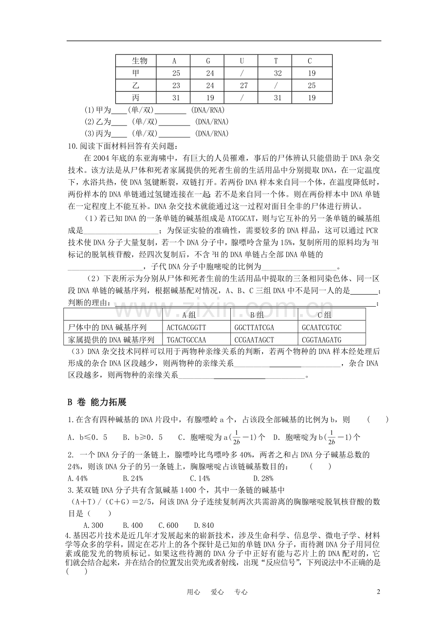 高中生物《DNA分子的结构复制基因是有遗传效应的DNA片段》同步训练-苏教版.doc_第2页