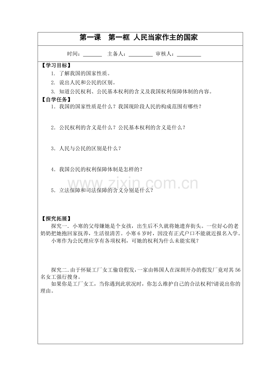 思想品德宁成敏：八年级下册思想品德教学设计.doc_第2页