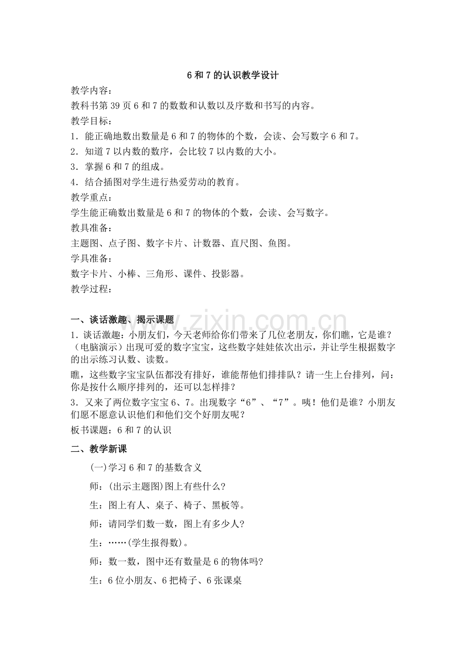 6和7的认识教学设计(1)公开课教案教学设计课件案例试卷.pdf_第1页