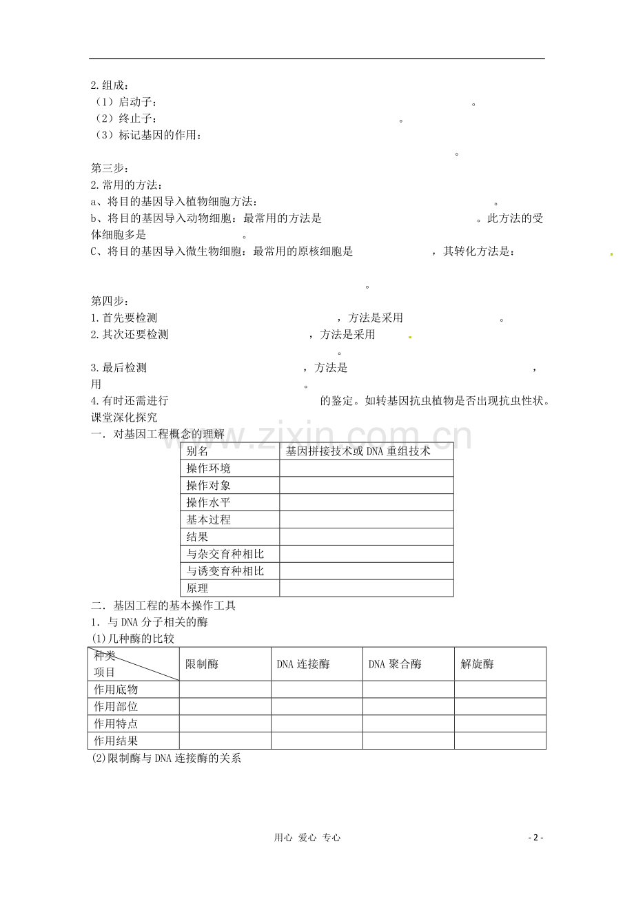 高考生物起点一轮复习-第十单元-DNA重组技术的基本工具和基因工程的基本操作程序学案.doc_第2页